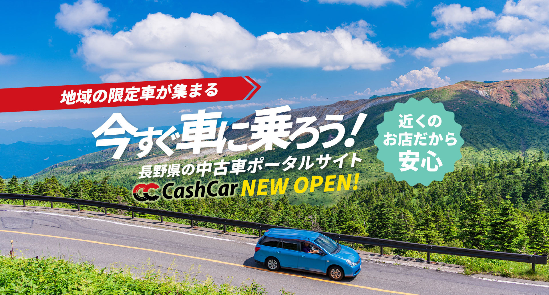 CashCar.nagano キャッシュカー長野